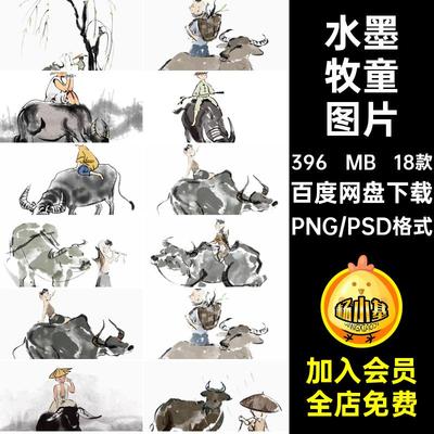 牛元素牧童图片抠古风插画18款免PSD素材水墨中国风清明节工笔画