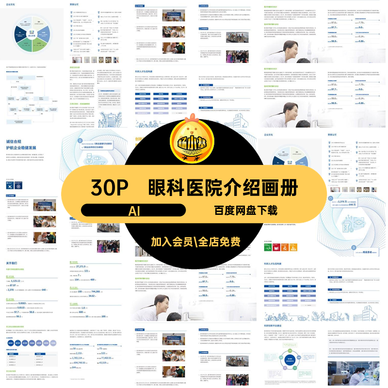 眼科宣传画册AI页30眼睛保健眼科医院模板医疗共享全球眼科智慧