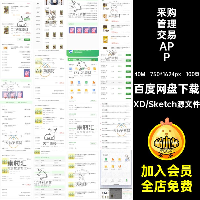 采购管理交易APPXD产设计电商100页Sketch中文uiUI农产品素材土特