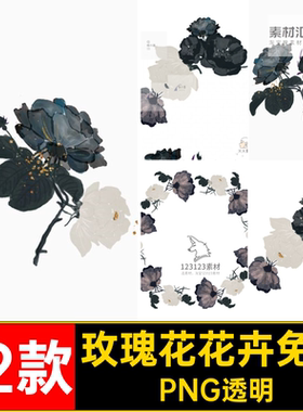 黑色玫瑰素材PNG透明手绘图像玫瑰花元素复古叶子水彩免12款PS