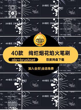 烟火焰火笔刷ipad插画画笔绽放节日特效烟花祭典梦幻绘画40款ps