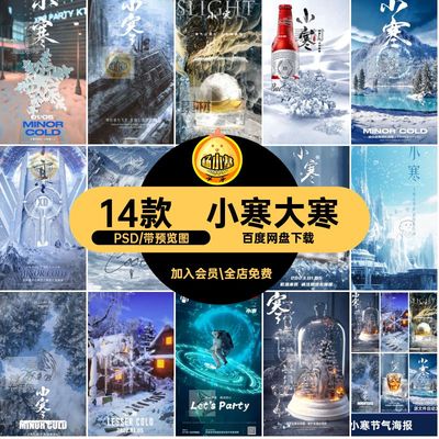小寒大寒朋友模版酒吧海报活动派对KTV节气圈夜店宣传PSD14款PSD