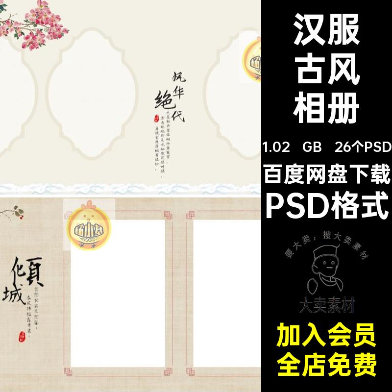 26个PSD古装古风相册模板影楼摄影排版中式汉服照片PSD格式工笔画