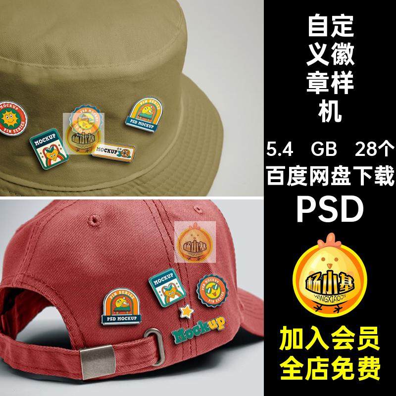 28个ip形象徽章样机自定义文创PSD章金异形素材贴图样机别针psd