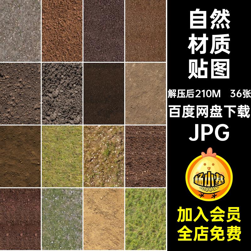 素土材质贴图JPG园林景观种植地面田埂自然36张沙土土壤PSsu素材