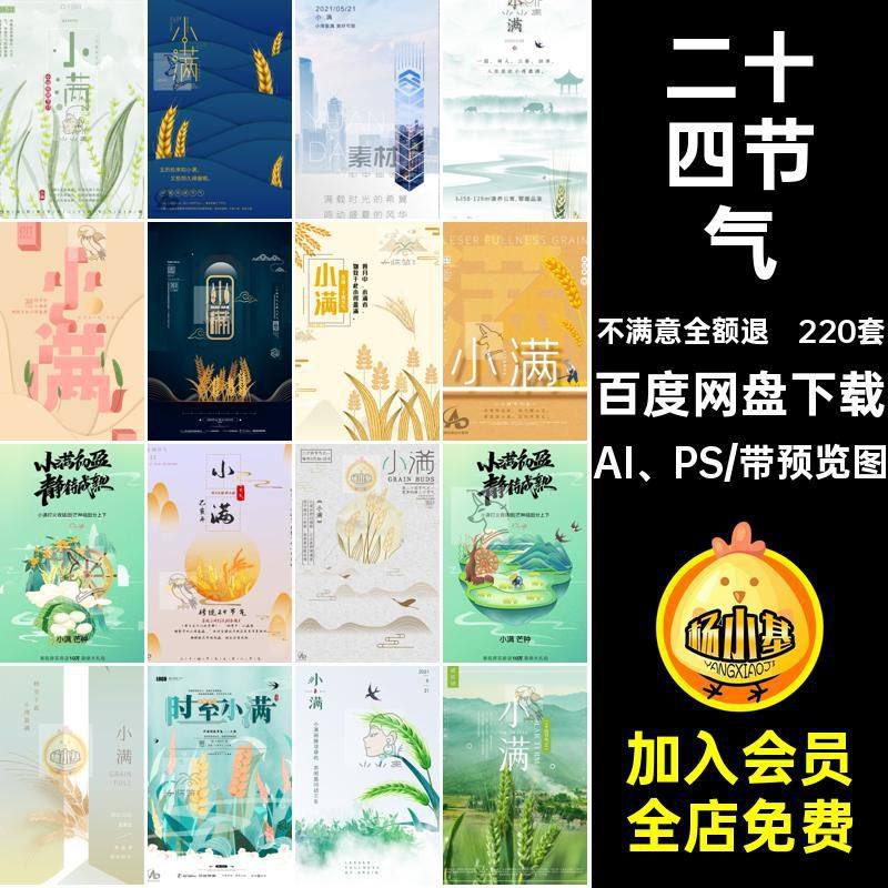 二十四节气AI PS海报小满模版PSD宣传节日创意24商业插画220套,商务/设计服务,设计素材/源文件,淘宝优惠券,粉丝福利购,淘宝优惠卷