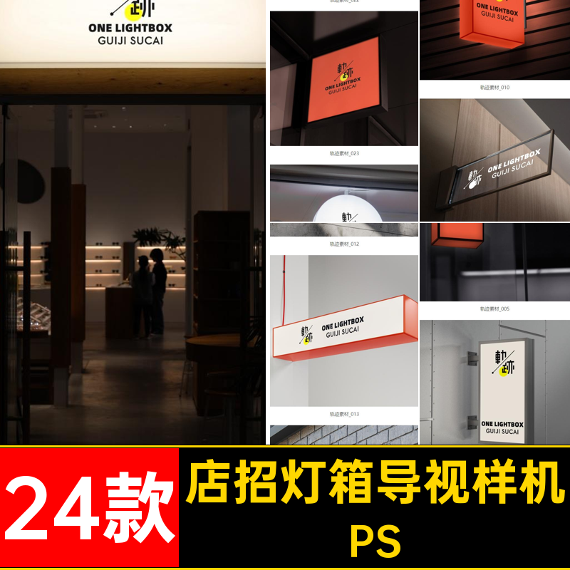 24款门头灯箱导视样机店招发光指示牌效果素材贴图logoPSD广告
