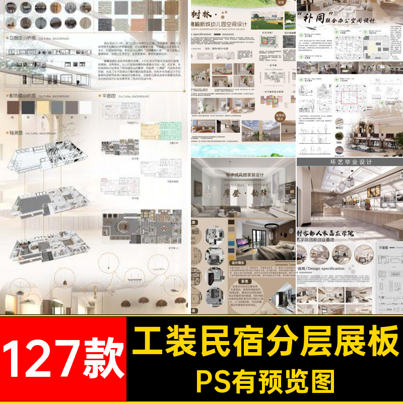 127款工装民宿分层展板室内设计分层展板现代排版ps模板住宅家装