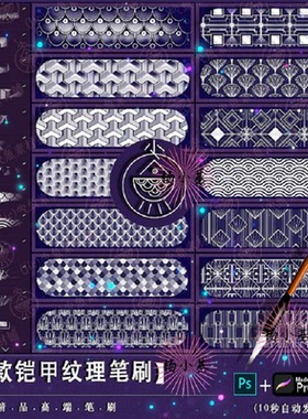 「铠甲」ps笔刷procreate笔刷 金属盔甲纹理鳞片图案花纹插画装饰