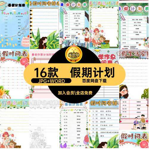 生活模板假期中小学生16款Word暑假作息时间表课程表安排表