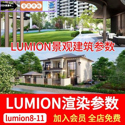 lumion8/9/10渲染参数庭院园林景观建筑室外出效果图预设参数素材