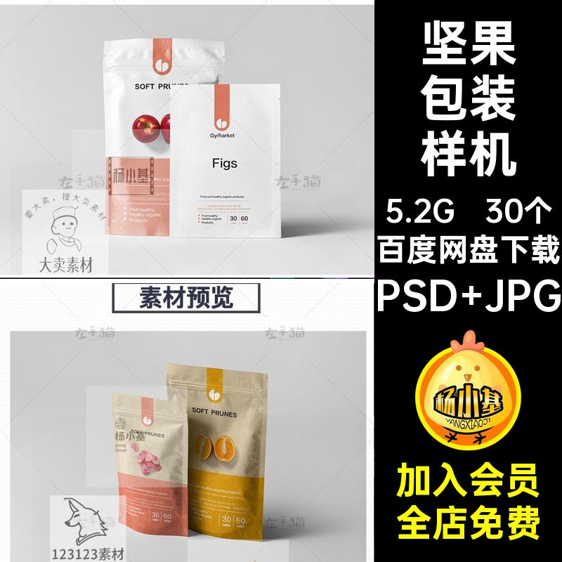 纸袋包装样机PSD JPG素材档案坚果智能效果图食品包装VI贴图茶叶