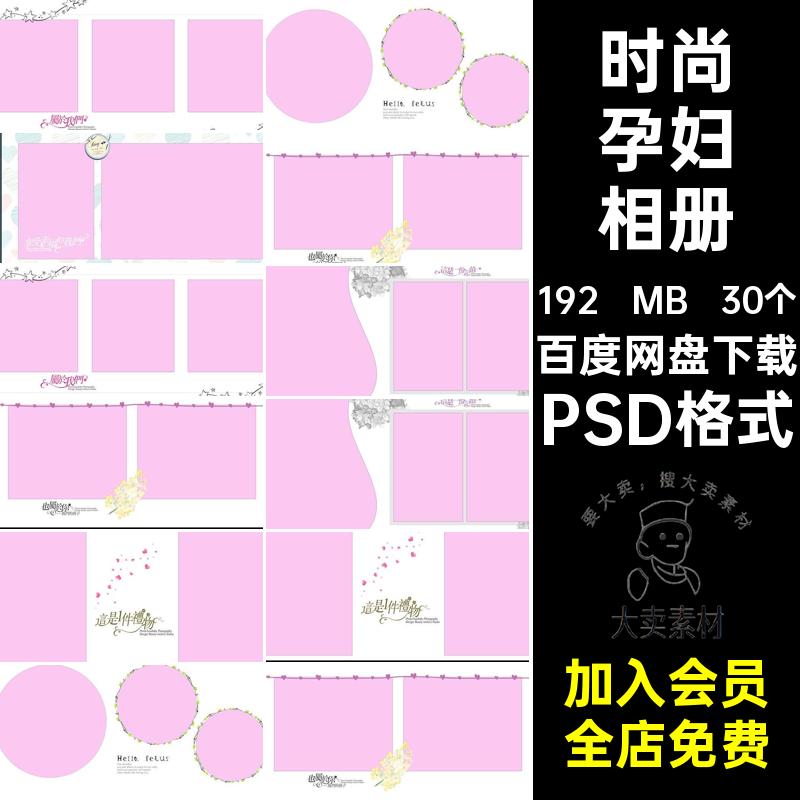 时尚孕妇相册PSD格式排版照片写真30个准妈妈PSD格式影楼模板摄影