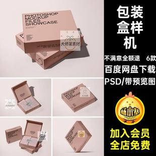 化妆品纸盒样机PSD效果图飞机礼盒贴图样机模板包装盒快递素材