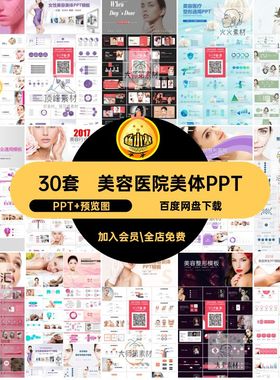 30套培训医院美体PPT无人值守微整形减肥pptwps模板课件美容丰胸