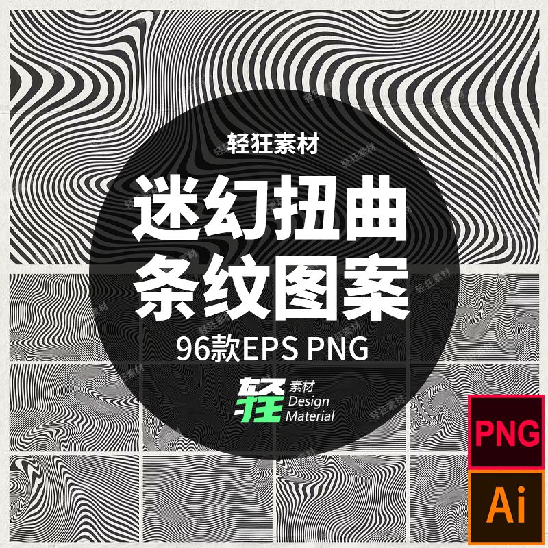 96款复古Y2K抽象迷惑扭曲黑白条纹图案背景矢量图AI PNG设计素材