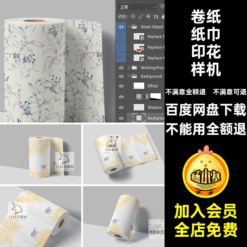 纸巾图案贴图vi卷纸智能ps印花提案素材厨房样机效果设计厨房vi