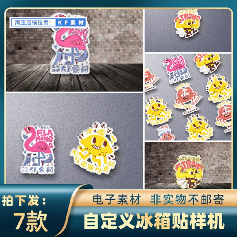 1919自定义形状金属材质亚克力材质冰箱贴文创样机ps智能贴图素材