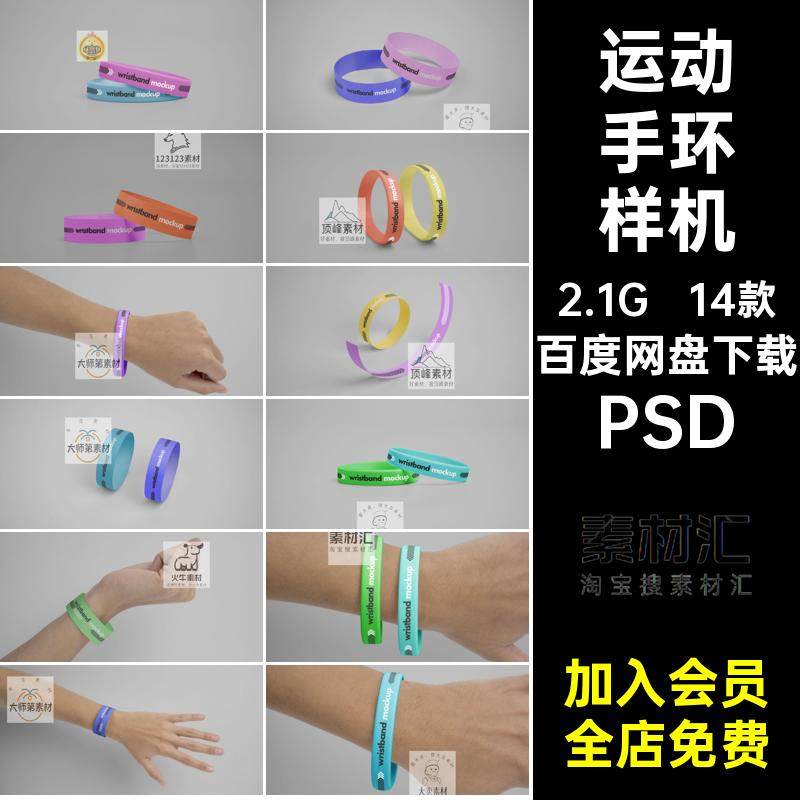 14款硅胶手环样机PSD设计素材模型运动ps纸演唱会贴图门票智能