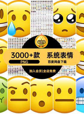 表情包PNG趣味系统emoji卡通3000 款全套设计免扣U