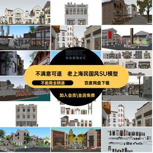 老上海民国风SU模型码头商铺港口骑楼草图建筑岭南大师商业街民