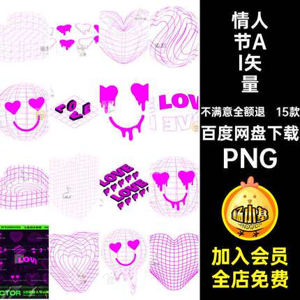 情人节AI矢量PNGai潮流15款3d酸性爱心love创意免