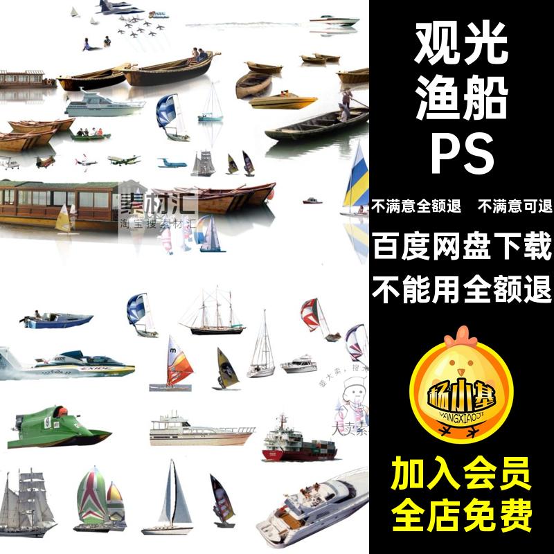 中国风渔船PSD船舶游艇游船免扣素材古风木船帆船船只观光配景