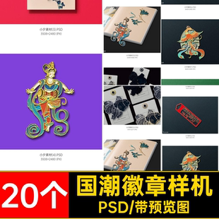 20个国潮徽章样机LOGO浮雕VI胸针金属镂空PSD书签贴图智能浮雕