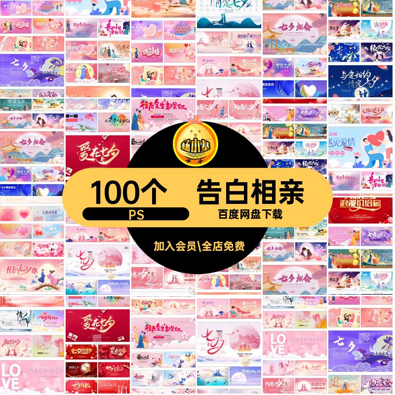 告白相亲PS100个约会浪漫psd七夕情人节展板企业宣传插画100个