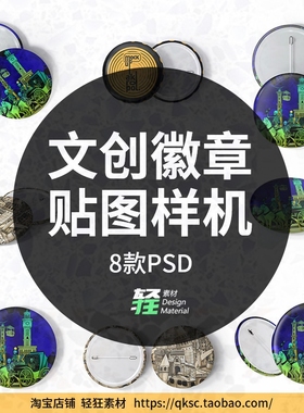 文创徽章贴图样机PSD智能对象8款胸章胸针模板素材吧唧设计纪念品