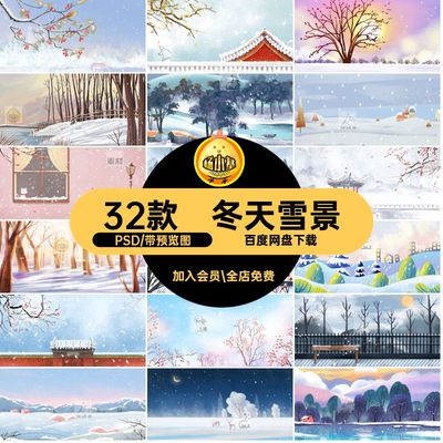 大雪小雪分层场景风景背景冬天插画PSD寒冷版32款横雪景素材海报
