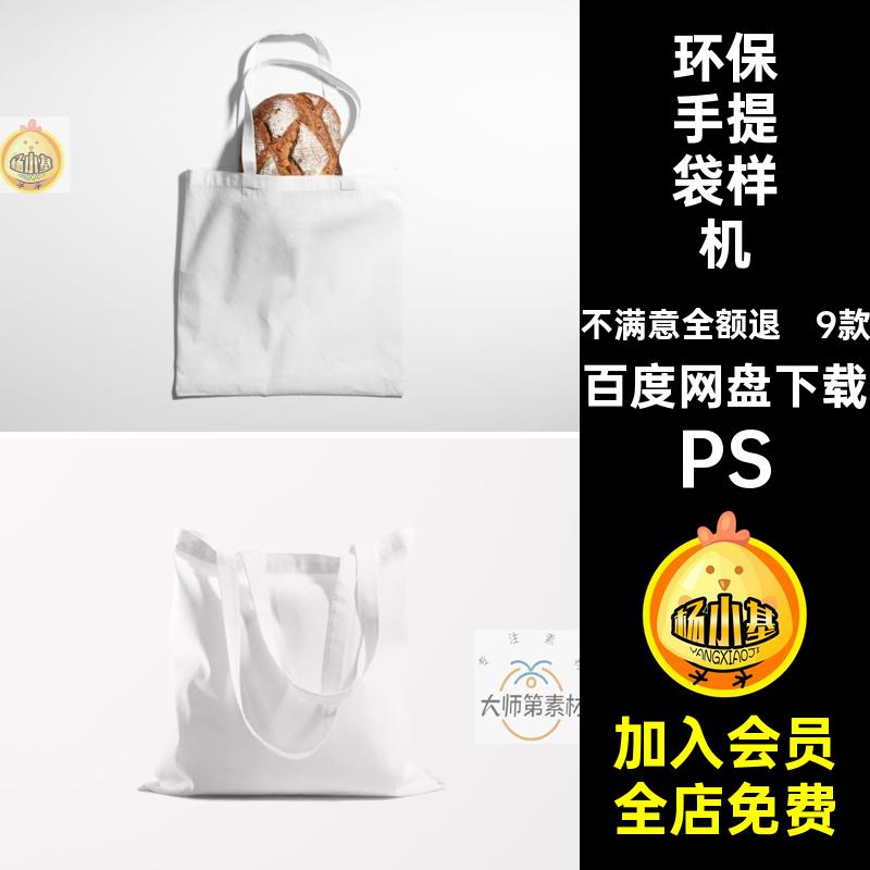9款环保帆布包购物袋无纺布手提袋效果图展示样机PSD设计素材模板