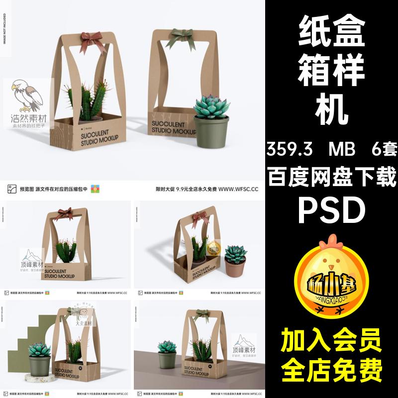 6套盆栽箱样机拍摄PSD模板psd外包装效果免贴图纸盒植物箱样机
