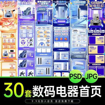 电商3C数码电器PC网页无线手机端活动首页专题页PSD设计素材模板