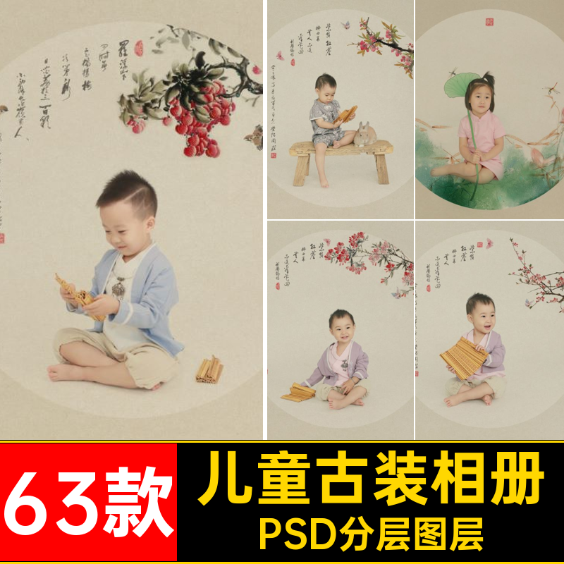 儿童古装相册排版模板照片影楼PSD分层图层摄影工笔画中国风63款,商务/设计服务,设计素材/源文件,淘宝优惠券,粉丝福利购,淘宝优惠卷