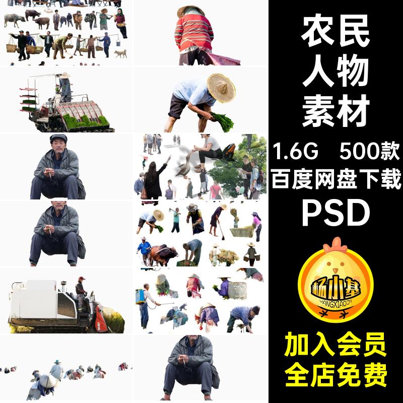 乡村人物素材PSD扣老年人劳作后期农民500款效果图免老人农耕配景