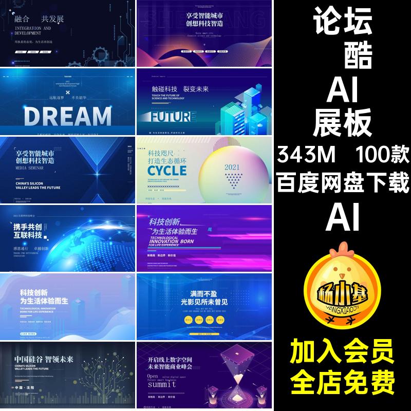 科技感炫酷AI展板智慧城市模板开启线上数字空间蓝色论坛背景年会