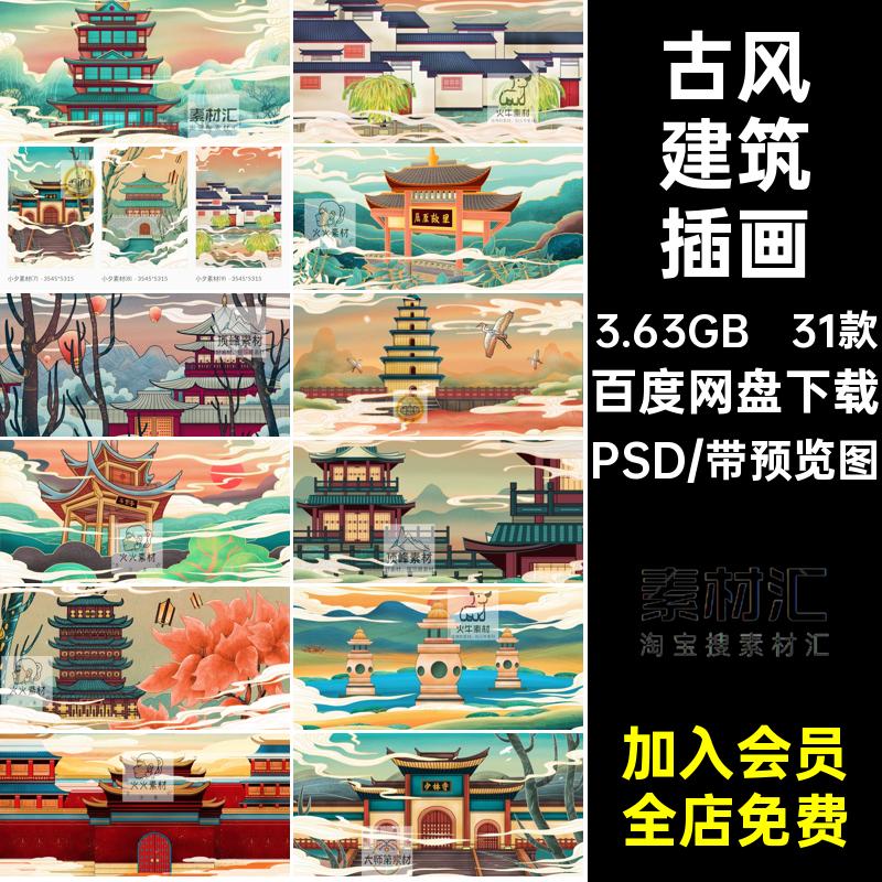 31款全国各地风景名胜海报套PSD户体中国风插画古风建筑分层套