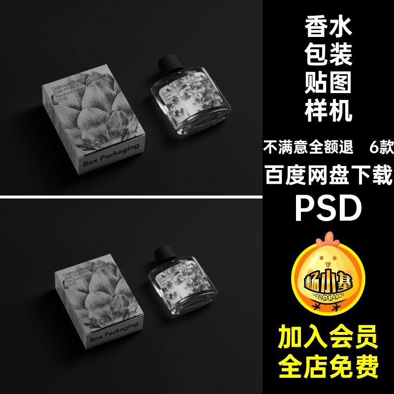 香水玻璃瓶包装盒纸盒子文创展示效果图vi贴图psd设计素材样机ps