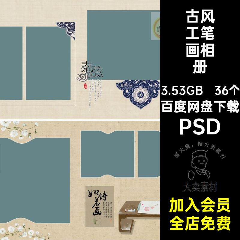 36个照片工笔画相册全家福影楼模板古风中式摄影排版复古PSD排版,商务/设计服务,设计素材/源文件,淘宝优惠券,粉丝福利购,淘宝优惠卷