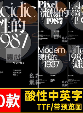 厚重中英字体TTF逆PSAI标题20款酸性潮流海报反差无设计衬线包