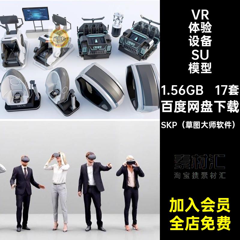体感VR体验设备模型17套SU游戏草图科技馆眼镜座椅电玩装置城展厅