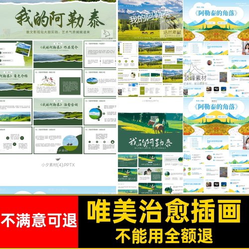 分享旅游插画阿勒泰宣PPT传说课件模板治愈唯美我的读书课件宣