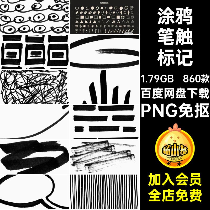 涂鸦笔触图形860款形状标记马克笔免装饰PNG插画趣味PS素材抠箭头