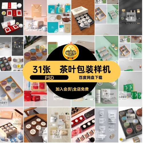 31张茶叶包装盒样机PSD物料贴图效果毕设创psd模板套装文PSDPSD