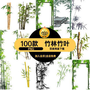 竹子元素PNG古风水墨古诗抠图插画竹林素材中国风边框合集意境