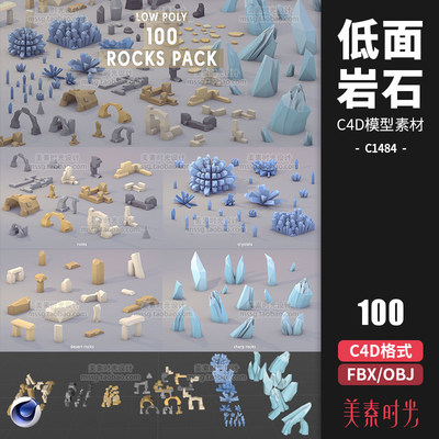 卡通低面低聚lowpoly锋利石块废墟沙漠岩石C4D模型fb