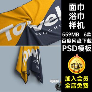 沙滩巾浴巾样机贴图模板效果图6款面巾印花毛巾素材图案PSD纯棉