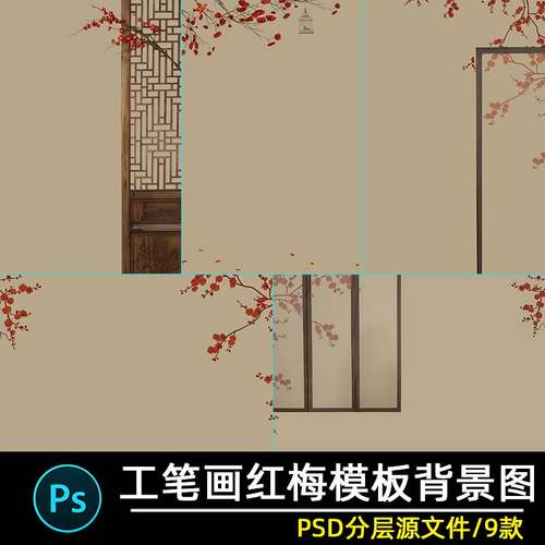 古风工笔画素材红梅屏风孕妇照婚纱照写真照片ps修图背景模板psd