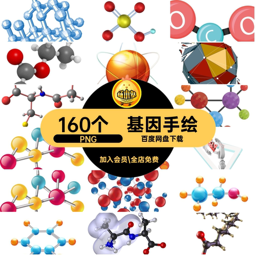 医学手绘PNG素材科学研究生物化学160个细胞分子结构式元p